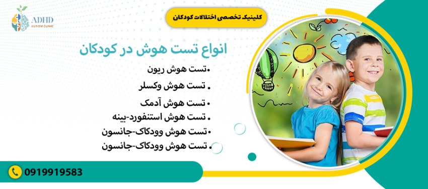 انواع تست هوش در کودکان